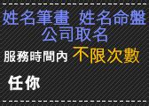 公司名字筆畫|【富說網 姓名館】姓名筆畫、公司姓名、取名、生肖姓名學、免。